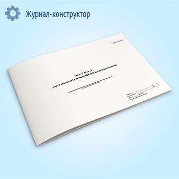 Журнал учета (выдачи) спецпортфелей и спецчемоданов